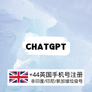 chatgpt账号，英国手机号注册，稳定安全使用